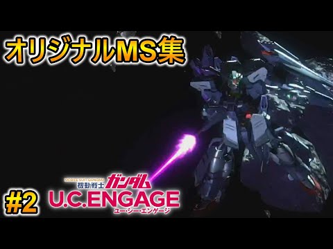 ガンダムUCEオリジナルMS集2【機動戦士ガンダム U.C. ENGAGE 】