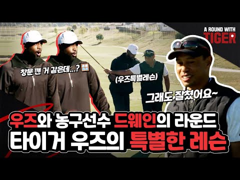 월드클래스 골프 선수와 NBA 최고 선수의 묘한 신경전? | A ROUND WITH TIGER