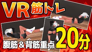 【VR筋トレ】腹筋＆背筋 20分 Very Hard！【VR GO Training!】