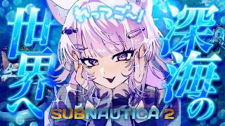 【 🔵Subnautica2 】水中サバイバルアドベンチャー!? 遊んでみよう✦【 猫又おかゆ/ホロライブ 】