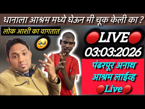 धानाला आश्रम मध्ये घेऊन मी चूक केली का ?  🔴Live🔴 पंढरपूर अनाथ आश्रम लाईव्ह