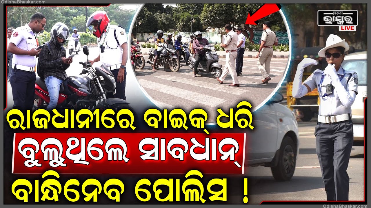 ରାସ୍ତା ଉପରେ ଏମିତି କଲେ ଗୋଡେଇ ଗୋଡେଇ ମାଡି ବସିବ ଟ୍ରାଫିକ ପୋଲିସ