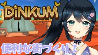 【#Dinkum #ディンカム #初見さん大歓迎 】便利な街を作りたい！【#九条悠姫 #Vtuber】
