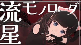 【歌ってみた】流星モノローグ【初投稿】