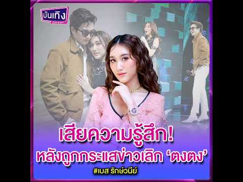 เบสรับเสียความรู้สึกหลังถูกดร