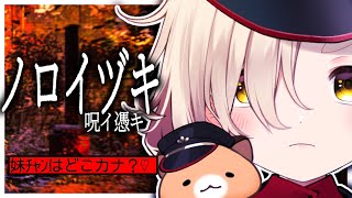 【ノロイヅキ(呪イ憑キ)】スマホにリアルタイムで届くメッセージを手がかりに真相を暴く一人称視点のホラゲ【にじさんじ/町田ちま】