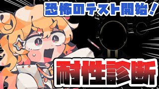 【恐怖耐性診断テスト】別に怖くない…もん…自分の実力を確かめる時が来たあああ！【雛星あいる/VEE】