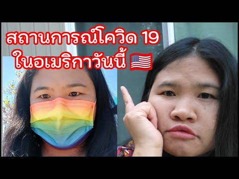 Ep.76-อัพเดทสถานณ์การโควิดในอเ Ep.76-อัพเดทสถานณ์การโควิดในอเ
