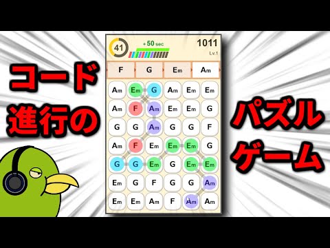 楽しくコード進行を覚えられるパズルゲームを作りました【本の新版もでました】