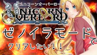 【ネタバレ有】ユニコーンオーバーロード、ゼノイラモードでクリアしたい！！ #04