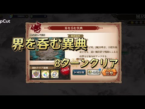 【ランモバ】界を呑む異典 攻略