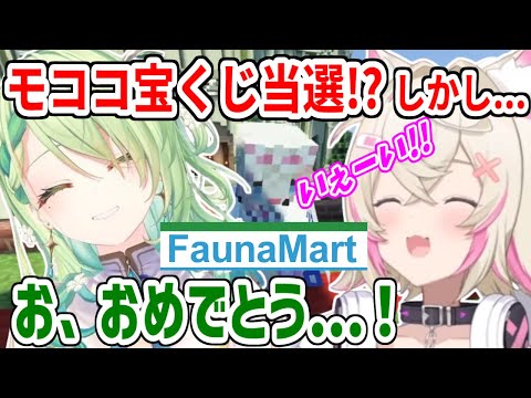 ファウナが経営する「FaunaMart」で宝くじを買い、見事大当たりするモコちゃん！だが...【ホロライブ切り抜き/フワモコ/セレス・ファウナ】