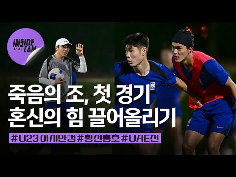 죽음의 조 첫 경기, UAE전 출격! 파리로 향하는 첫 걸음!! | U-23 아시안컵 EP.7