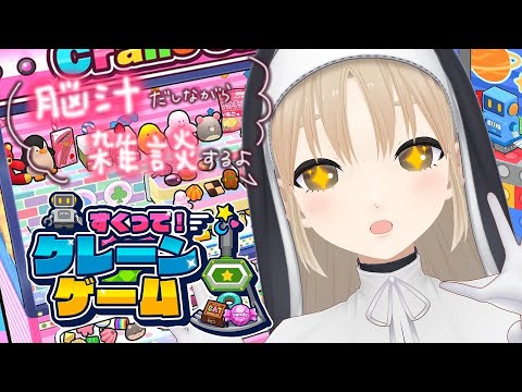 【🔴すくって！クレーンゲーム】脳汁がでている雑談【にじさんじ / シスター・クレア 】
