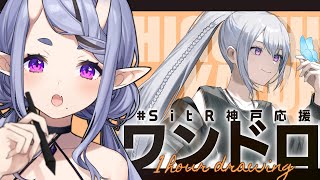 【 お絵描き 】樋口 楓  を描く┆#SitR神戸応援ワンドロ【 竜胆 尊┆にじさんじ 】