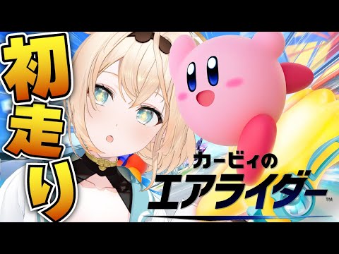 【カービィのエアライダー】IKZ仮免初走り🔰枠変えました！【風真いろは/ホロライブ】