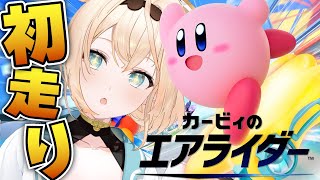 【カービィのエアライダー】IKZ仮免初走り🔰枠変えました！【風真いろは/ホロライブ】
