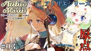 #3【マリーのアトリエ Remake ～ザールブルグの錬金術士～】賢者の石を求めてレベル上げと6月18日【バ美肉Vtuber実況】