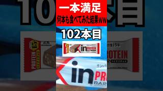 一本満足バーって何本食べたら満足するの？ #vtuber  #一本満足 #料理