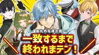 【終われまテン】星丸の友達を呼んで、一致を目指す！そして、仲良くなりだぁいっっ！【星丸歩凛】