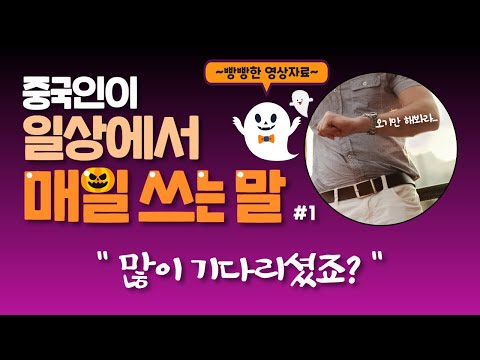중국인이 일상에서 매일 쓰는 말, 8개 영상 준비해왔어요!! 이 영상만으로 오늘 표현 마스터 가능!!   매일사용되는중국어| 중일매#1