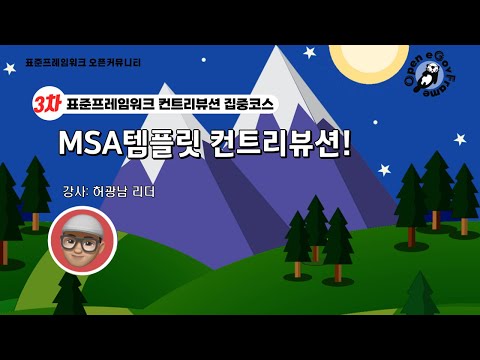 [집중코스 3차] 허광남 리더님과 함께하는! MSA템플릿 컨트리뷰션