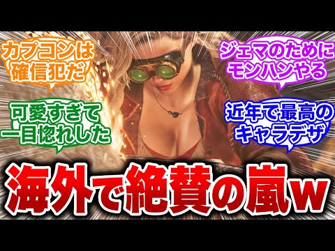 【モンハンワイルズ】鍛冶屋のジェマが海外で大バズりwww海外と日本の反応比較【反応集 MHW】