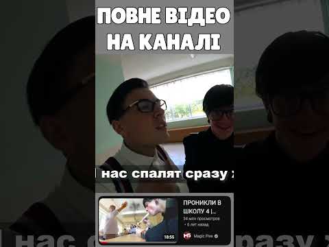 ПРОЙШЛИ в ШКОЛУ з ГРИМОМ !