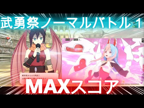 【まおりゅう】武勇祭～ノーマルバトル１～MAXスコア！！！シンシヤでGO！！