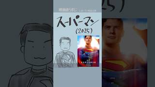 #映画紹介　スーパーマン（2025）：Superman　#映画