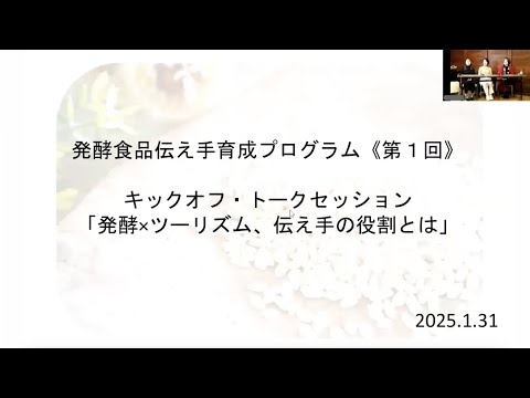 長野県の発酵食品×ツーリズムを考えるトークセッション