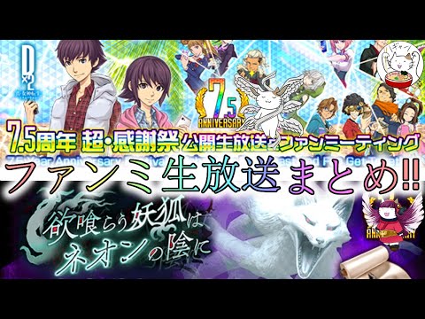 【D2メガテン】7.5周年の目玉はチェフェイ？ファンミ公開生放送まとめ！【女神転生】【雑談】