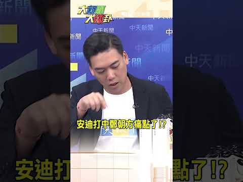 安迪打中鄭朝方痛點了!?【#大新聞大爆卦】#shorts #馬千惠 #李珮瑄 #大新聞大爆卦@大新聞大爆卦HotNewsTalk
