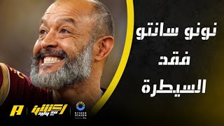 أكشن مع وليد : مالذي يجب تصحيحه في الاتحاد ليعود