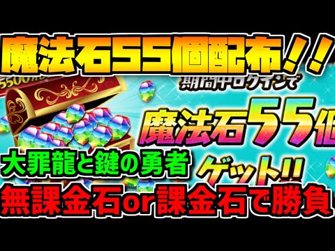 魔法石55個配布されたぞ！無課金石or課金どっちが当たりやすいの？？【パズドラ】