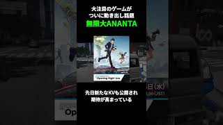 バズってから約1年新情報がなかった新作オープンワールドRPG、急に動き出してしまうwww#無限大Ananta #AnantaONL