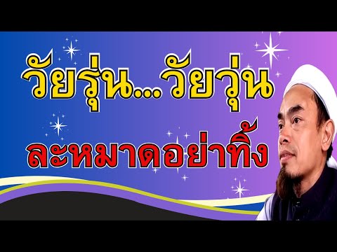 197.วัยรุ่นวัยวุ่นละหมาดอย่าทิ