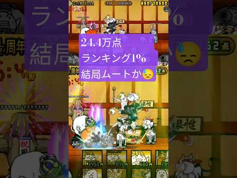 24.5万記録更新したのになかった事にされてました💦 #にゃんこ大戦争 #ランキングの間