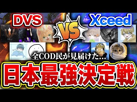 現:日本代表『Dvs』VS 現:アマチュア最強『Xceed』の界隈全体が盛り上がりまくった試合がこちら...【CODモバイル】