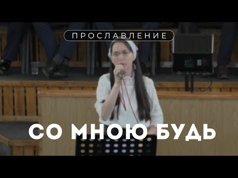 Со мною будь / Пение