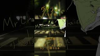 【歌ってみた】ヴィラン【七篠のなめ】
