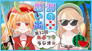 【第32回】あぷつむラジオ🌱をやるのは俺⁉️俺‼️俺俺俺俺‼️Ahh～↑↑↑💥💥【#雑談 #ラジオ #vtuber #橘紬希 #甘衣あぷる 
