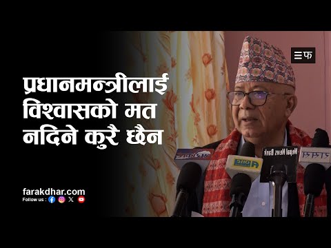 हामी सहमतिमा नगए ठूलो संकटमा पर्छौ : अध्यक्ष नेपाल #politics #farakdhartv #MadhavKumarNepal #news