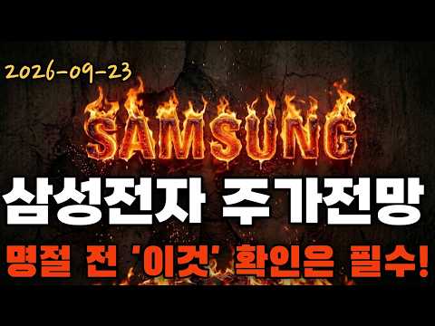 [삼성전자 주가전망] 상단 4천원 앞, 연휴 전 오늘 종가가 갈림길인 진짜 이유