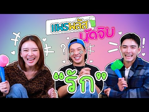 แพรพลัสนัดจิบEP.6|ปูเสื่อรอ