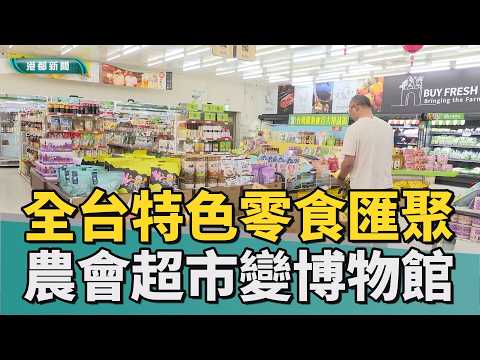 零食博物館｜全台特色零食匯聚農會超市 宛如零食博物館