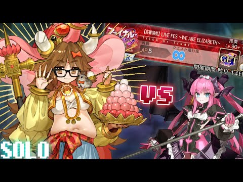 安心と信頼のジナコ単騎【高難易度】LIVE FES ∼WE ARE ELIZABETH∼【FGO】