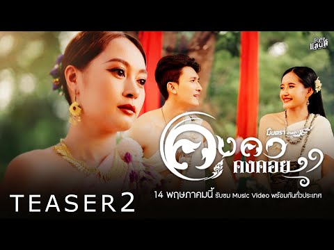 คงคาคงคอย-มินตราน่านเจ้าI