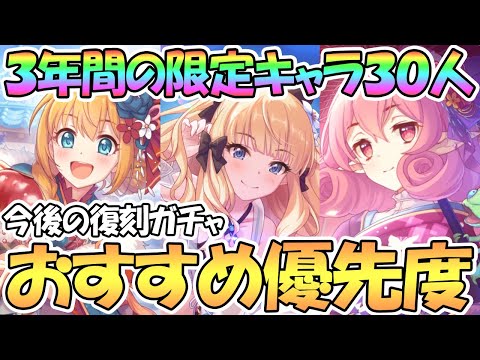 【プリコネR】３年間の期間限定キャラ全３０人のおすすめ取得優先度を解説！どの復刻ガチャを回す？【季節限定】【プリコネ】