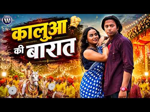 Kalua Ke Barat - कलुआ के बारात | New Bhojpuri Movie Viral Seen #viral #video #movie #bhojpuri